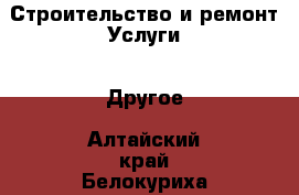 Строительство и ремонт Услуги - Другое. Алтайский край,Белокуриха г.